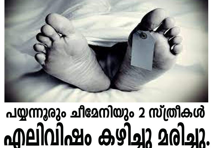 പയ്യന്നൂരും ചീമേനിയും രണ്ട് സ്ത്രീകള്‍ എലിവിഷം കഴിച്ചു മരിച്ചു.