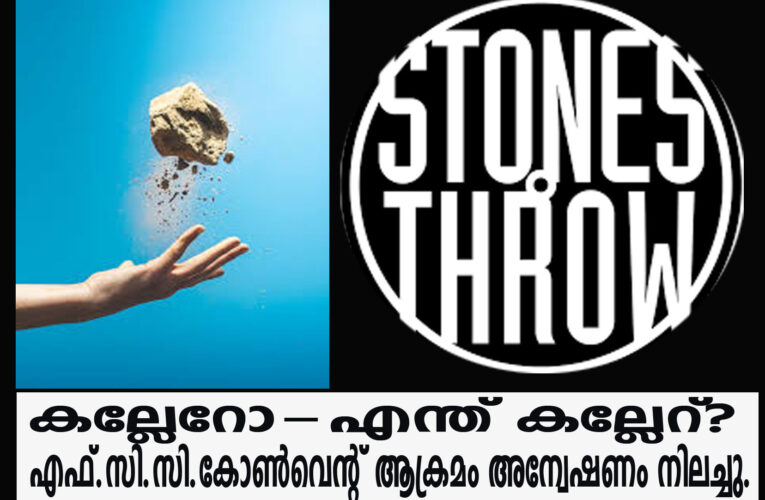 എഫ്.സി.സി.കോണ്‍വെന്റ് ആക്രമം അന്വേഷണം നിലച്ചു.