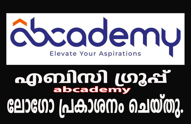 വിദ്യാഭ്യാസ മേഖലയില്‍ പുതിയ ചുവടുവെപ്പുമായി എബിസി ഗ്രൂപ്പ് abcademy ലോഗോ പ്രകാശനം ചെയ്തു.