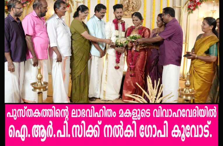 പുസ്തകത്തിന്റെ ലാഭവിഹിതം മകളുടെ വിവാഹവേദിയില്‍ ഐ.ആര്‍.പി.സിക്ക് നല്‍കി ഗോപി കൂവോട്.