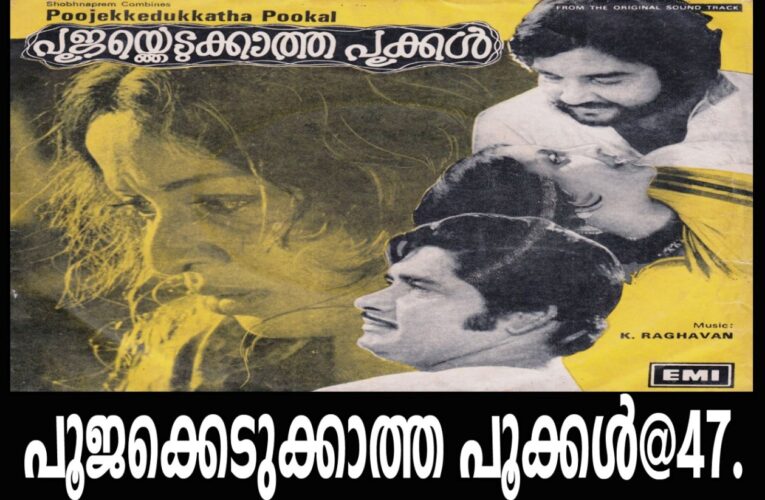 ക്ഷേത്രമേതെന്നറിയാത്ത തീര്‍ത്ഥയാത്ര-പൂജക്കെടുക്കാത്ത പൂക്കള്‍@47.