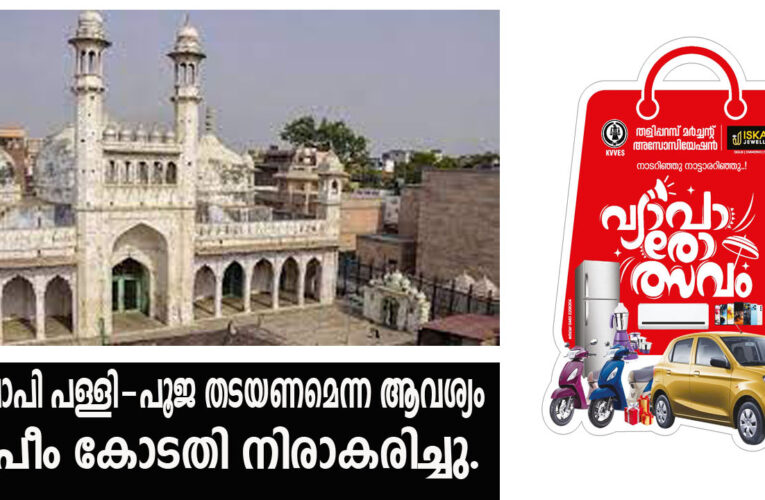 ഗ്യാന്‍വാപി പള്ളിയിലെ പൂജ തടയണമെന്ന ആവശ്യം സുപ്രീം കോടതി നിരാകരിച്ചു.