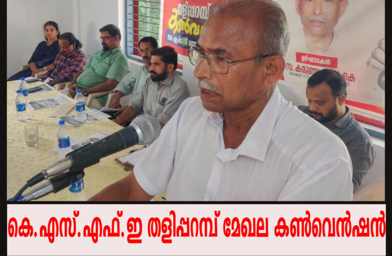 കെ.എസ്.എഫ്.ഇ തളിപ്പറമ്പ് മേഖല കണ്‍വെന്‍ഷന്‍