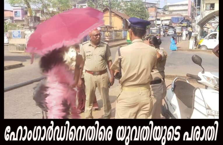 ഹോംഗാര്‍ഡിനെതിരെ രൂക്ഷമായി പ്രതികരിച്ച് യാത്രക്കാരിയായ യുവതി.