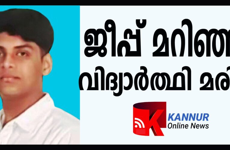 ജീപ്പ് മറിഞ്ഞ് വിദ്യാര്‍ത്ഥി മരിച്ചു