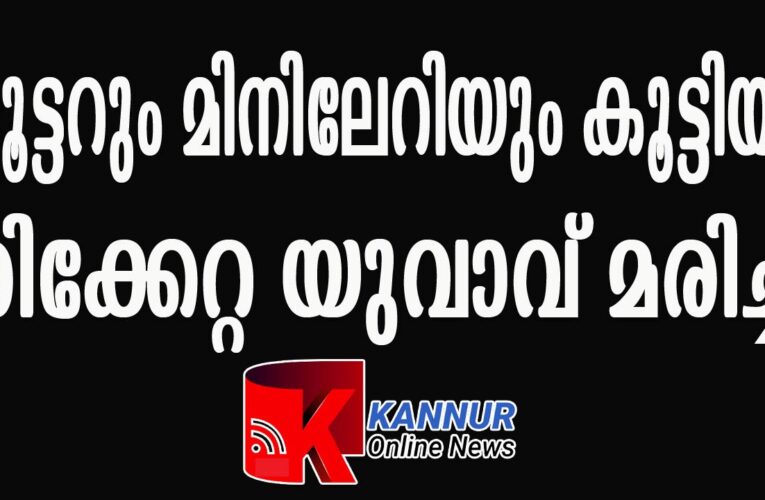 സ്‌ക്കൂട്ടറും മിനിലേറിയും കൂട്ടിയിടിച്ച് പരിക്കേറ്റ യുവാവ് മരിച്ചു.