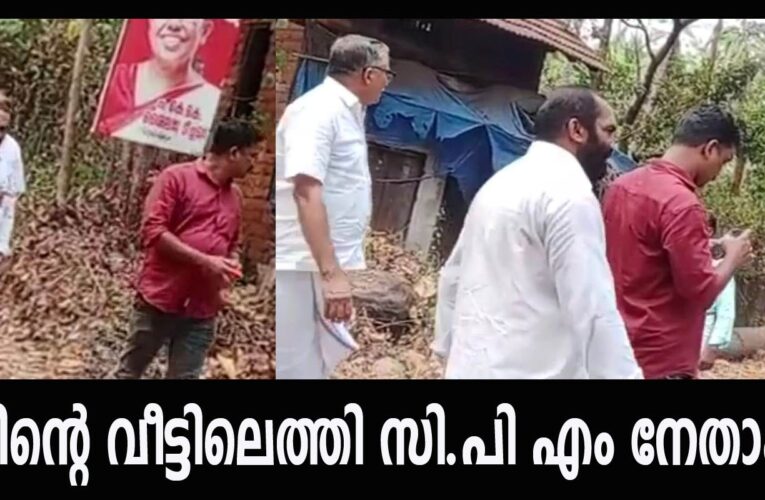 ഷെറിന്റെ വീട്ടിലെത്തി സി.പി എം നേതാക്കള്‍