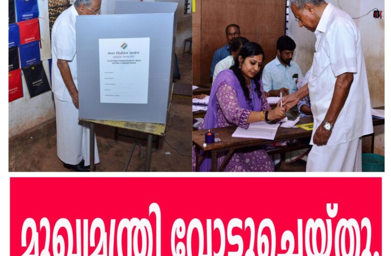 മുഖ്യമന്ത്രി പിണറായി വോട്ടുചെയ്തു.