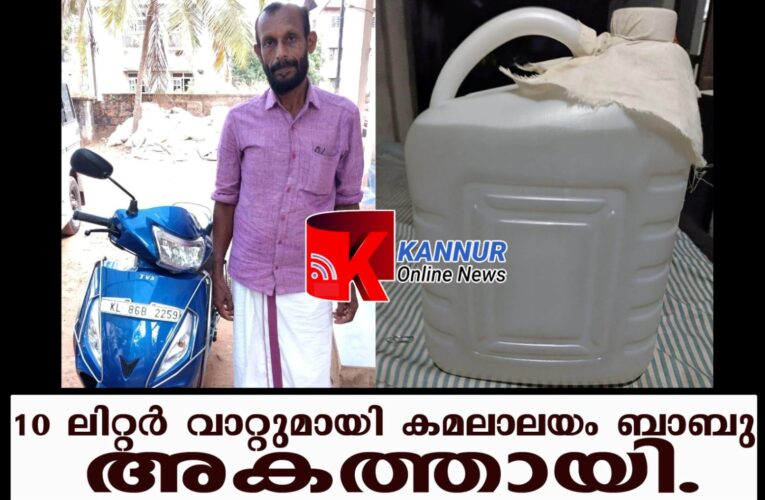 10 ലിറ്റര്‍ വാറ്റുമായി കമലാലയം ബാബു  അകത്തായി.