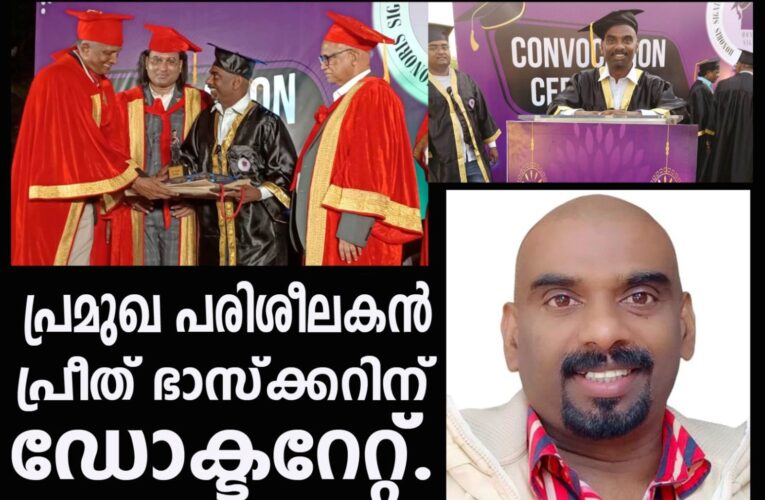 പ്രശസ്ത പരിശീലകന്‍ പ്രീത് ഭാസ്‌ക്കറിന് ഡോക്ടറേറ്റ്.