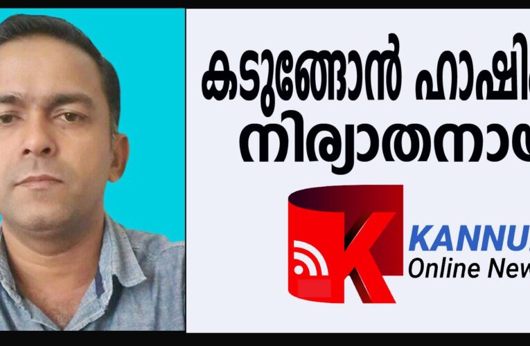 സയ്യിദ്‌നഗറിലെ കടുങ്ങോന്‍ ഹാഷിം(46) നിര്യാതനായി.
