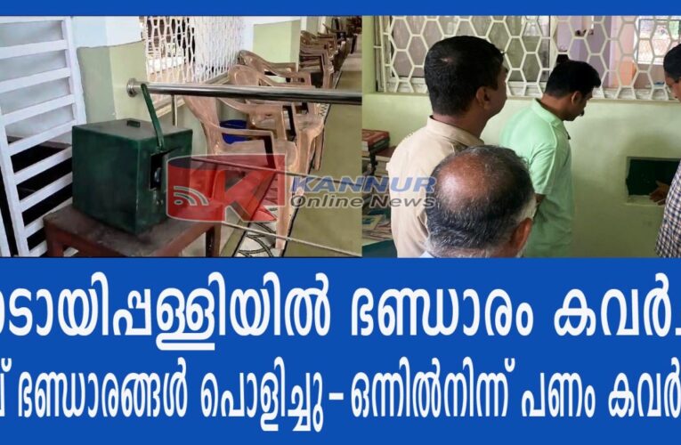 മാടായിപ്പള്ളിയില്‍ ഭണ്ഡാരം കവര്‍ച്ച. നാല് ഭണ്ഡാരങ്ങള്‍ പൊളിച്ചു-ഒന്നില്‍നിന്ന് പണം കവര്‍ന്നു.