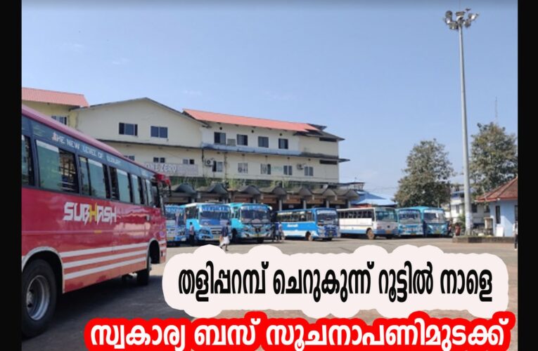 തളിപ്പറമ്പ് ചെറുകുന്ന് റൂട്ടില്‍ നാളെ സ്വകാര്യ ബസ് സൂചനാപണിമുടക്ക്