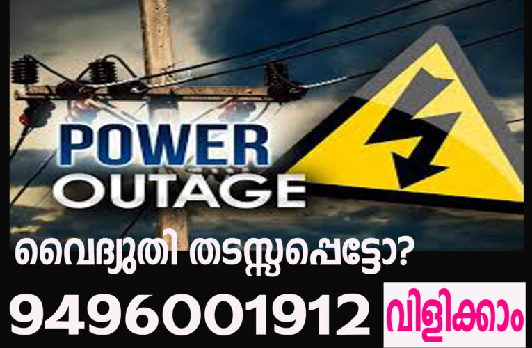 വൈദ്യുതി തടസ്സപ്പെട്ടോ?, 9496001912 എന്ന നമ്പറില്‍ വിളിക്കാം; വാട്‌സ് ആപ്പ് വഴിയും പരാതി അറിയിക്കാം