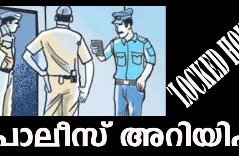 വീടുപൂട്ടി പോകുന്നവര്‍ പോലീസിന്റെ ലോക്ക്ഡ് ഹൗസ് സൗകര്യം ഉപയോഗിക്കുക