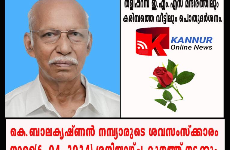 കെ.ബാലകൃഷ്ണന്‍ നമ്പ്യാരുടെ ശവസംസ്‌ക്കാരം നാളെ(6-04-2024) ശനിയാഴ്ച്ച കൂനത്ത് നടക്കും.