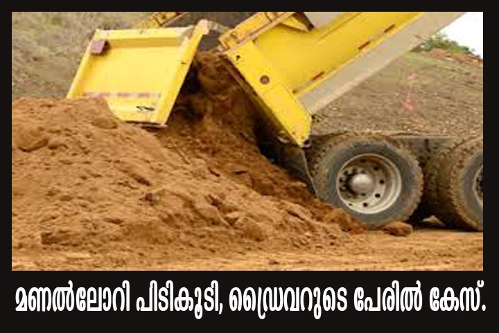 മണല്‍ലോറി പിടികൂടി, ഡ്രൈവറുടെ പേരില്‍ കേസ്.