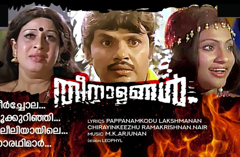 പാപ്പനംകോട് ലക്ഷ്മണന്‍ നിര്‍മ്മിച്ച തീനാളങ്ങള്‍ 44 വര്‍ഷം തികയ്ക്കുന്നു.