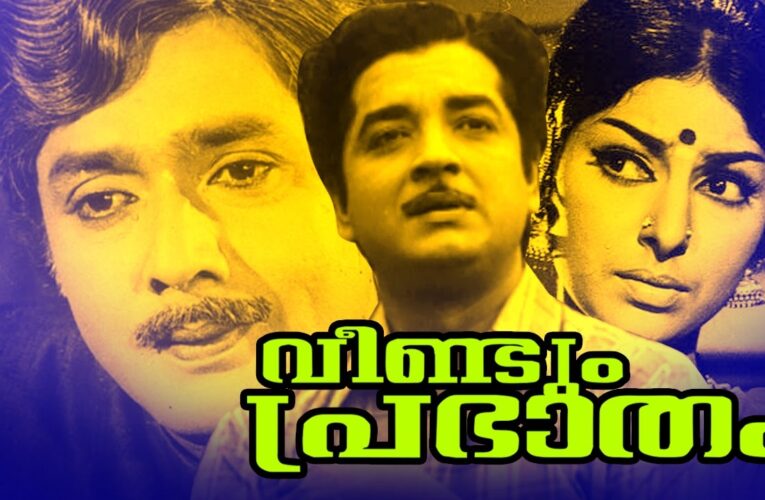 ഊഞ്ഞാലാ ഊഞ്ഞാല-പാടിയ വീണ്ടും പ്രഭാതത്തിന് ഇന്ന് 51 വയസ്.