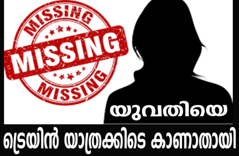 ട്രെയിന്‍ യാത്രക്കിടെ കൂവേരി സ്വദേശിയായ യുവതിയെ കാണാതായി