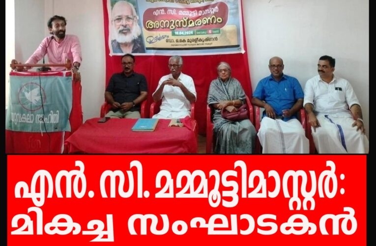 എന്‍.സി.മമ്മൂട്ടിമാസ്റ്റര്‍: വിത്തില്‍ മരം കണ്ടെത്തിയ സംഘാടകന്‍