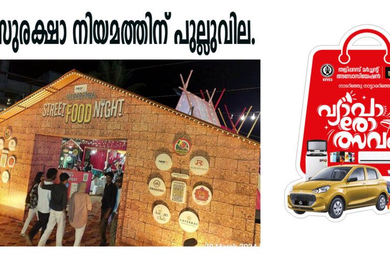 ഫുഡ്‌സേഫ്റ്റി നിയമം ലംഘിച്ച് പ്രവര്‍ത്തിക്കുന്ന സ്ട്രീറ്റ് ഫുഡ് നൈറ്റിനെതിരെ നടപടിഎടുക്കാതെ നഗരസഭ.