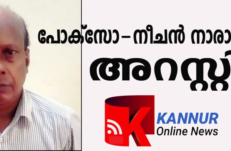 പോക്‌സോ കേസില്‍ നീചന്‍ നാരായണന്‍ അറസ്റ്റില്‍