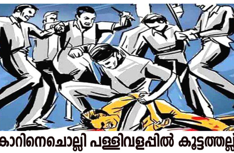 കാറിനെചൊല്ലി പള്ളിവളപ്പില്‍ കൂട്ടത്തല്ല്-8 പേര്‍ക്കെതിരെ കേസ്.