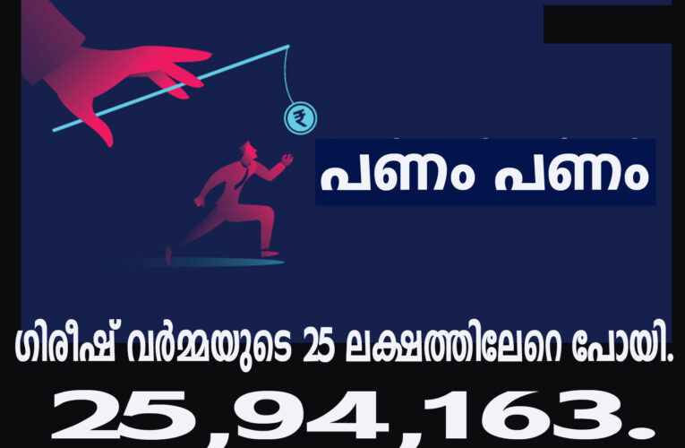 ഗിരീഷ് വര്‍മ്മയുടെ 25 ലക്ഷത്തിലേറെ പോയി.
