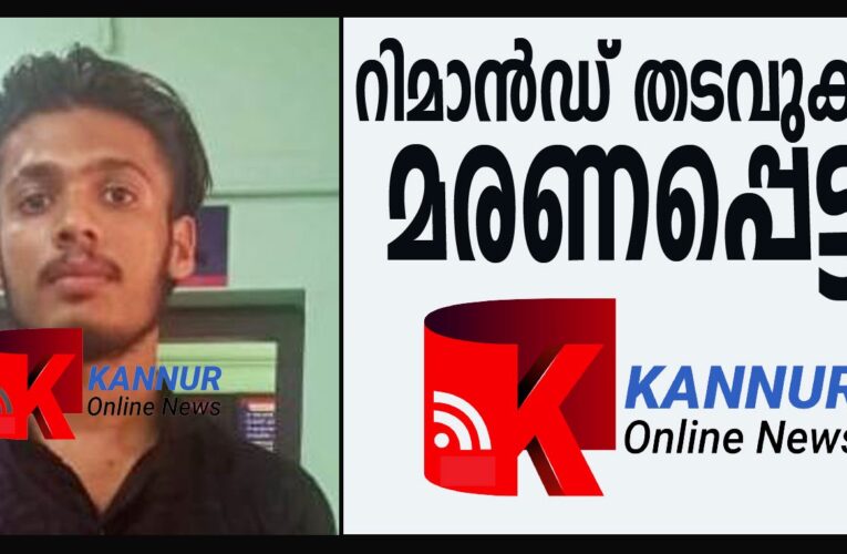 റിമാന്‍ഡ് തടവുകാരന്‍  മരണപ്പെട്ടു.