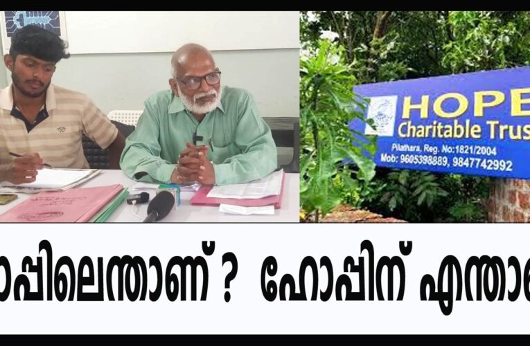 ഹോപ്പിലെന്താണ്-ഹോപ്പിനെന്താണ്-വിവാദം കുഴഞ്ഞുമറിയുന്നു-