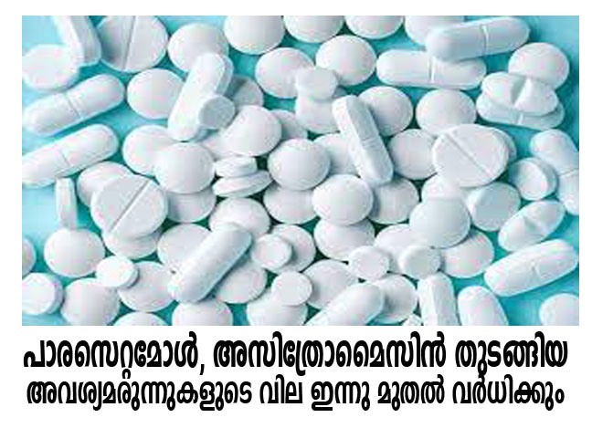 പാരസെറ്റമോള്‍, അസിത്രോമൈസിന്‍ തുടങ്ങിയ അവശ്യമരുന്നുകളുടെ വില ഇന്നു മുതല്‍ വര്‍ധിക്കും