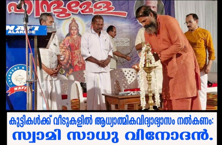 ചെറുപ്പത്തില്‍ തന്നെ വീടുകളില്‍ കുട്ടികള്‍ക്ക് ആധ്യാത്മിക വിദ്യാഭ്യാസം നല്‍കണം-സ്വാമി സാധുവിനോദന്‍.