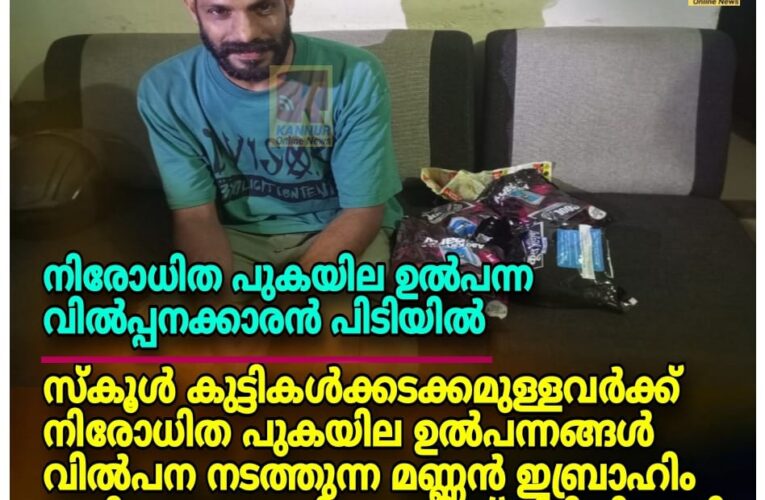 പുകയില ഉല്‍പ്പന്നങ്ങളുമായി ഇബ്രാഹിം പിടിയില്‍.
