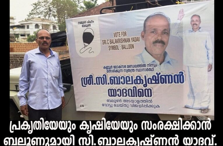 പ്രകൃതിയേയും കൃഷിയേയും സംരക്ഷിക്കാന്‍ ബലൂണുമായി സി.ബാലകൃഷ്ണന്‍ യാദവ്.