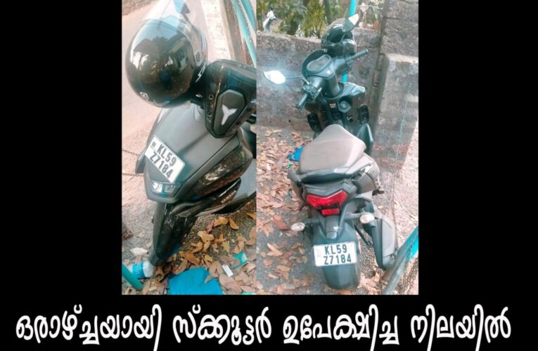 ഒരാഴ്ച്ചയായി സ്‌ക്കൂട്ടര്‍ ഉപേക്ഷിച്ച നിലയില്‍