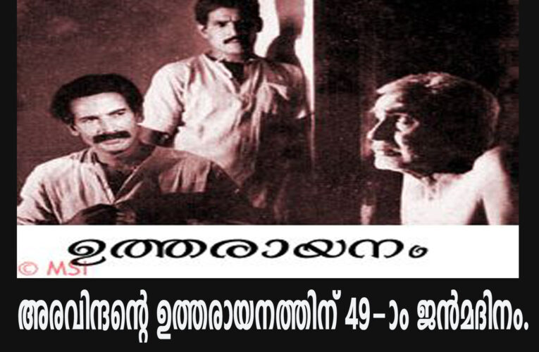 ഹൃദയത്തിന്‍ രോമാഞ്ചം-അരവിന്ദന്റെ ഉത്തരായനത്തിന് 49-ാം ജന്‍മദിനം.