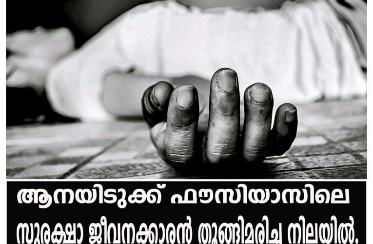 ആനയിടുക്ക് ഫൗസിയാസിലെ  സുരക്ഷാ ജീവനക്കാരന്‍ തൂങ്ങിമരിച്ച നിലയില്‍.