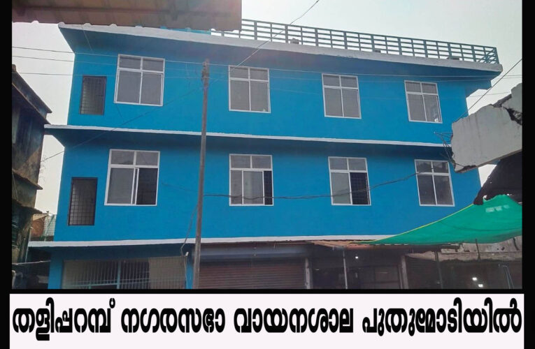 തളിപ്പറമ്പ് നഗരസഭാ വായനശാല പുതുമോടിയില്‍ ഒരുങ്ങി- നവീകരിച്ചത് 14 വര്‍ഷങ്ങള്‍ക്ക് ശേഷം.
