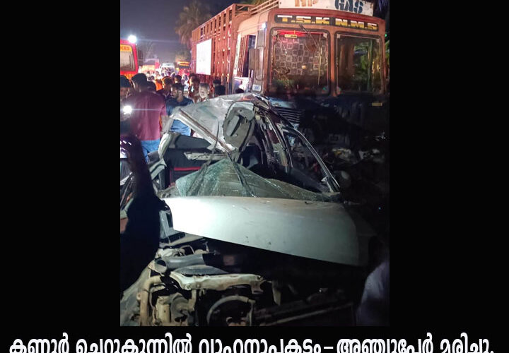 കണ്ണൂര്‍ ചെറുകുന്നില്‍ വാഹനാപകടം-അഞ്ചുപേര്‍ മരിച്ചു.