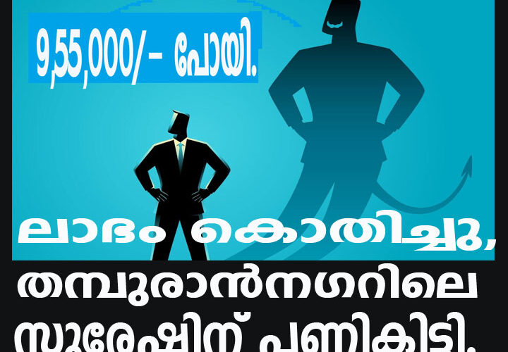 ലാഭം കൊതിച്ചു, തമ്പുരാന്‍നഗറിലെ സുരേഷിന് പണികിട്ടി.