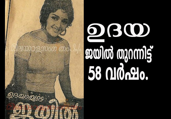 കാറ്ററിയില്ല, കടലറിയില്ല-അലയും തിരയുടെ വേദന- ഉദയായുടെ ജയില്‍ @58.