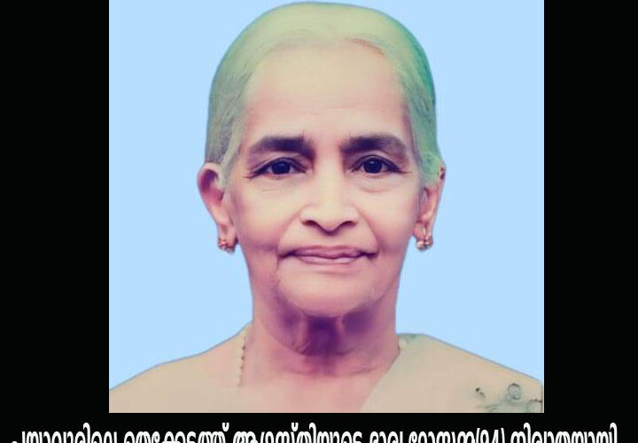 പയ്യാവൂരിലെ തെക്കേടത്ത് ആഗസ്തിയുടെ ഭാര്യ റോസമ്മ(94) നിര്യാതയായി.