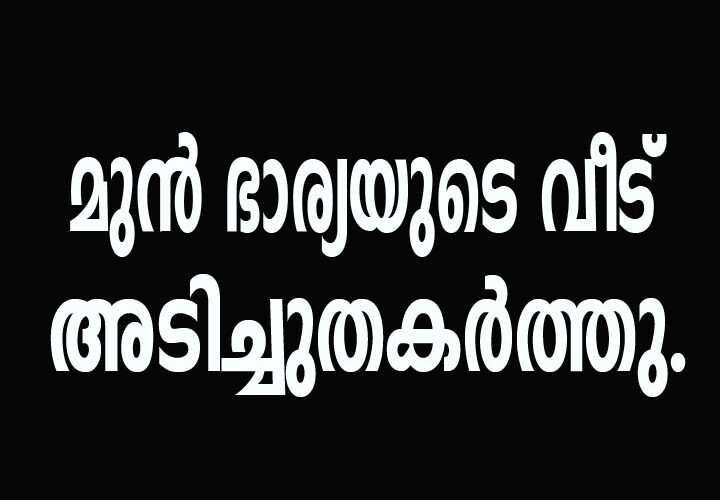 വീട് അടിച്ചുതകര്‍ത്തതിന് മുന്‍ഭര്‍ത്താവിന്റെ പേരില്‍ കേസ്.