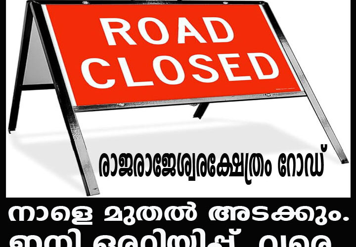 രാജരാജേശ്വരക്ഷേത്രം റോഡ് നാളെ(9-45-2024) മുതല്‍ അടക്കും. ഇനി ഒരറിയിപ്പ് ഉണ്ടാകും വരെ.