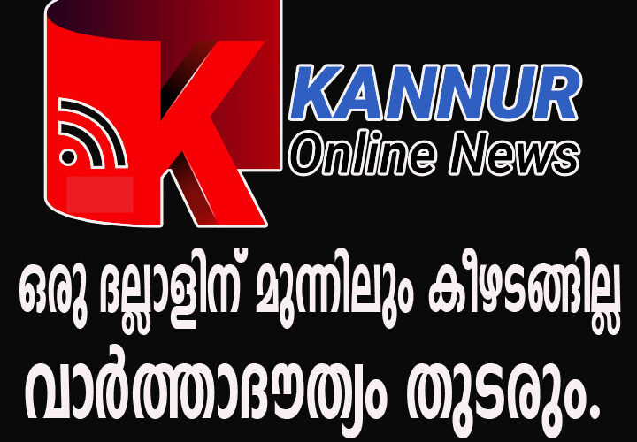 ഒരു മൂലധനശക്തിക്ക് മുന്നിലും കീഴടങ്ങില്ല; ദൗത്യം തുടരും.