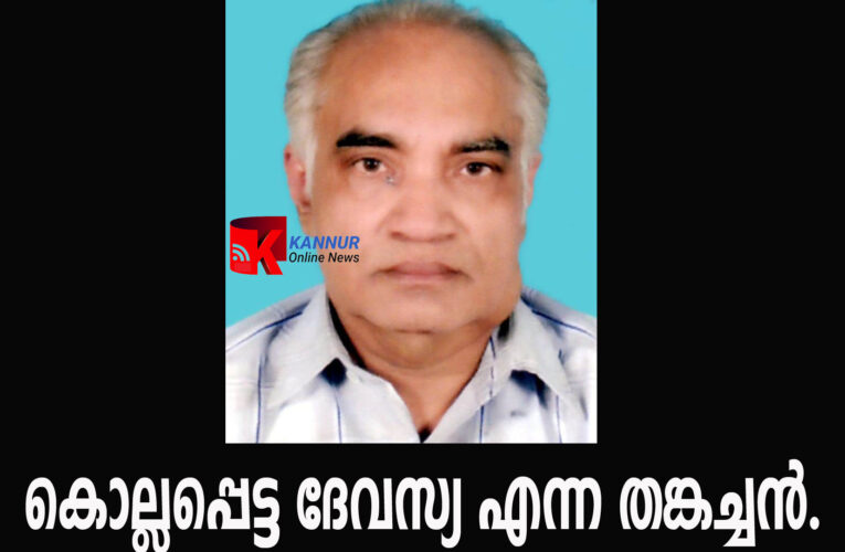 കൊല്ലപ്പെട്ട ദേവസ്യയുടെ മൃതദേഹം ഇന്ന് സംസ്‌ക്കരിക്കും.