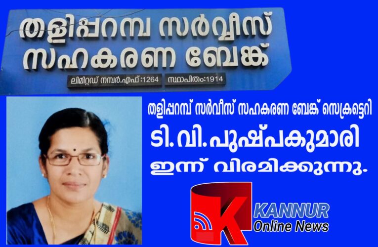 തളിപ്പറമ്പ് സര്‍വീസ് സഹകരണ ബേങ്ക് സെക്രട്ടെറി ടി.വി.പുഷ്പകുമാരി ഇന്ന് വിരമിക്കുന്നു.