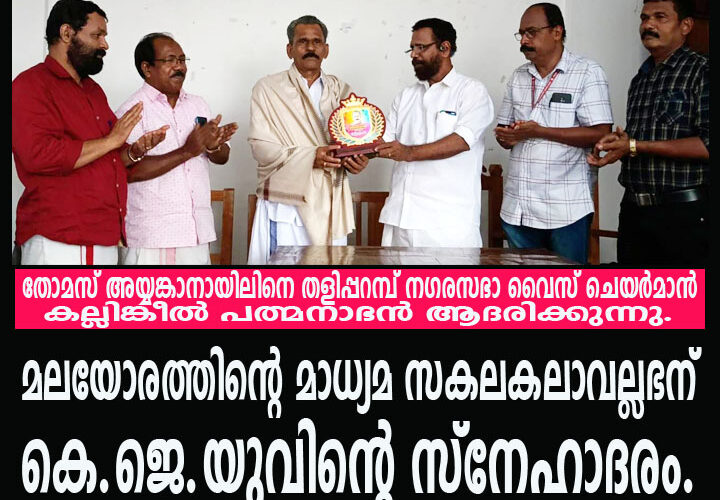 മാധ്യമസ്വാതന്ത്ര്യ ദിനത്തില്‍ തോമസ് അയ്യങ്കാനാലിനെ ആദരിച്ചു.