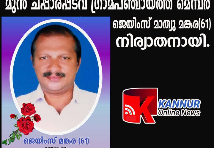 മുന്‍ ചപ്പാരപ്പടവ് ഗ്രാമപഞ്ചായത്ത് മെമ്പര്‍ ജെയിംസ് മാത്യു മങ്കര(61) നിര്യാതനായി